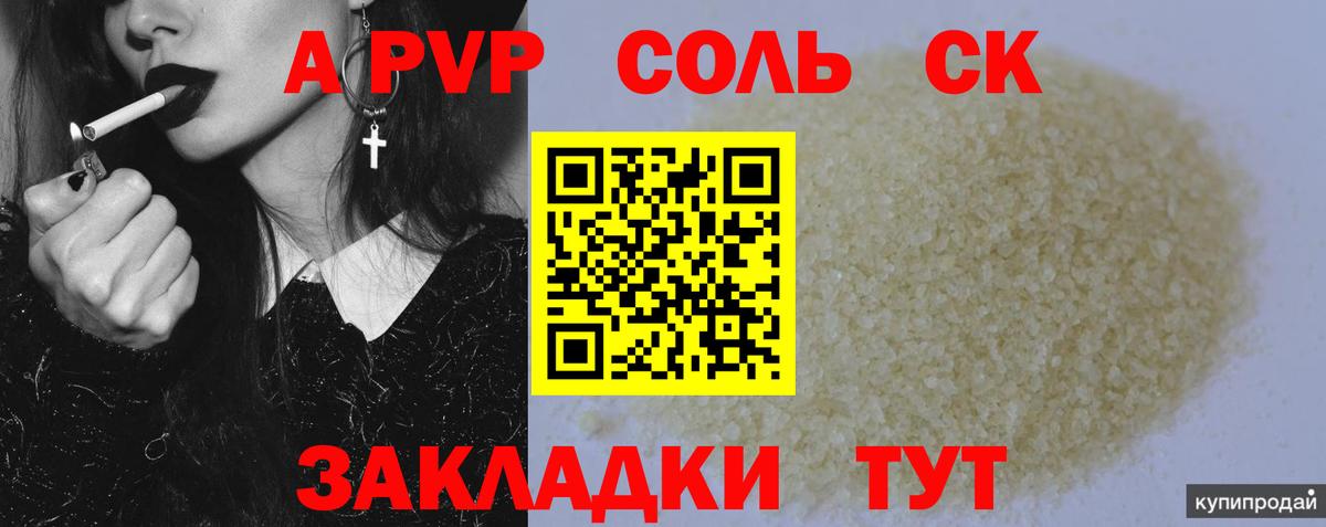 APVP кристаллы Камышин